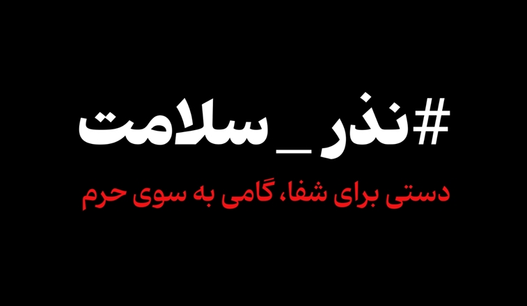 دستی برای شفا گامی به سوی حرم